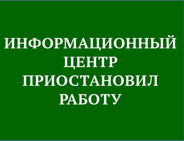 Информационный центр приостанавливает работу