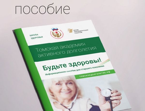 Выпускники Томской академии активного долголетия получат информационные буклеты о спорте и здоровье.