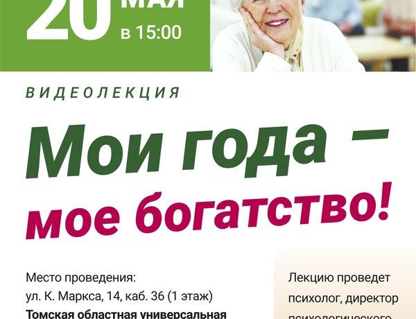 Для пенсионеров Томской области состоится видеолекция с психологом