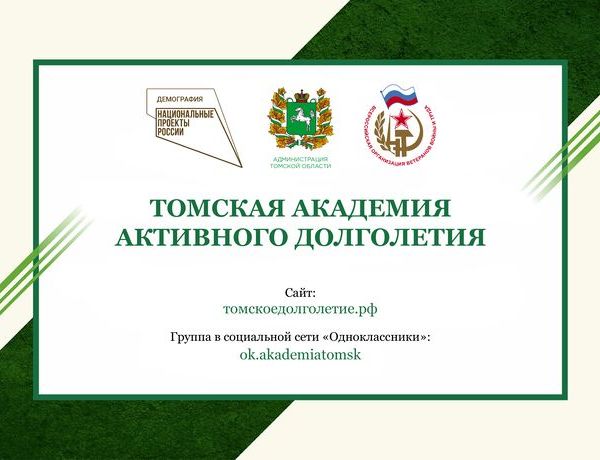 Томская академия активного долголетия приглашает на он-лайн занятия.