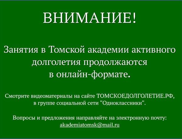 Занятия в Томской академии активного долголетия продолжаются в онлайн-формате