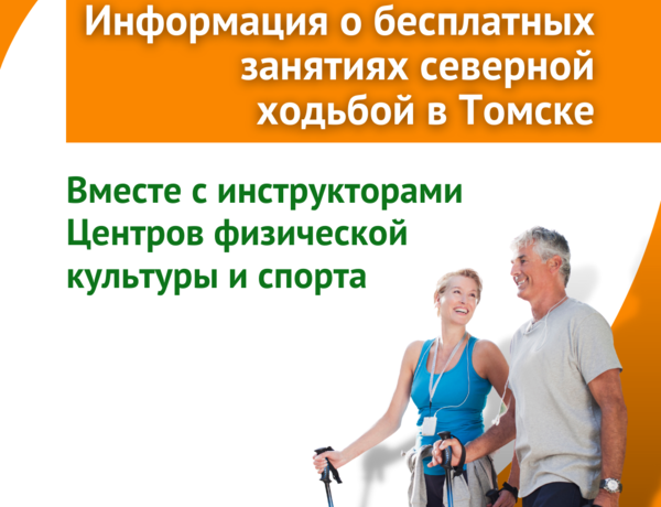 Информация о бесплатных занятиях северной ходьбой в Томске