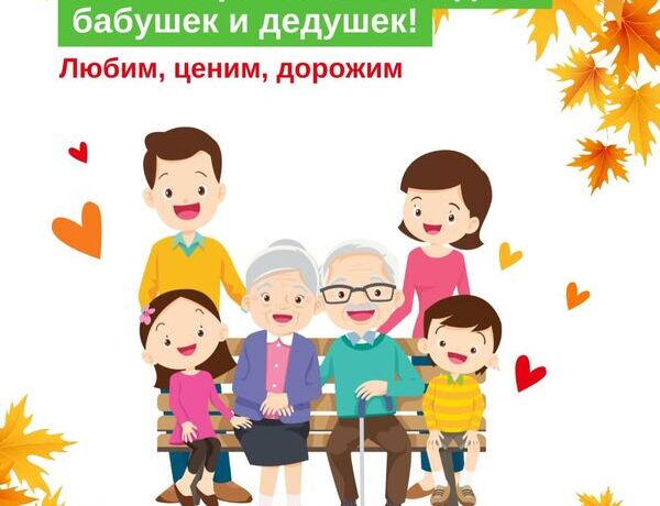 28 октября в России -день бабушек и дедушек!