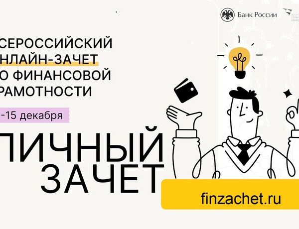 Всероссийский онлайн-зачет по финансовой грамотности2022