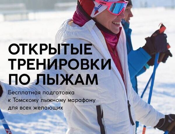 Пришлашаем на бесплатные тренировки по лыжам с профессиональным тренером в открытой школе Томского марафона “30 шагов”