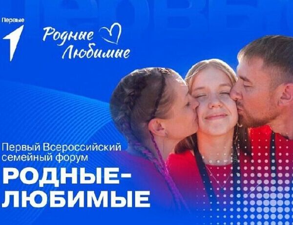 Всероссийский семейный форум "Родные-Любимые"