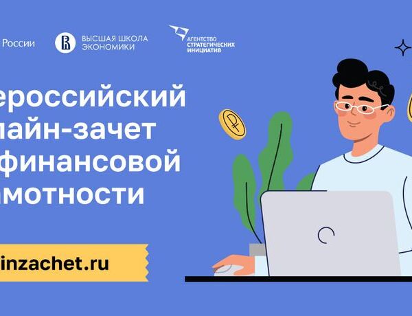 Приглашаем принять участие в Всероссийском онлайн-зачете по финансовой грамотности
